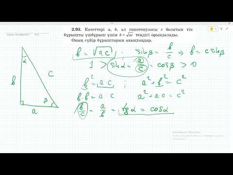 Видео: 8 сынып Геометрия. Шыныбеков, Атамура. 2.91 - 2.96 есептер. Үшбұрышқа іштей сызылған шеңбер. Пифагор
