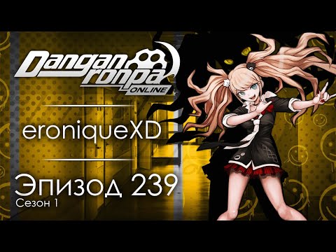 Видео: Жёлтая справка | Эпизод #239, Сезон #1 | Danganronpa Online