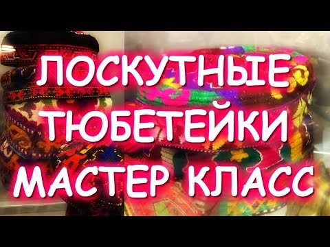 Видео: ЛОСКУТНЫЕ ТЮБЕТЕЙКИ И СУМОЧКА В ТЕХНИКЕ ПИЦЦА