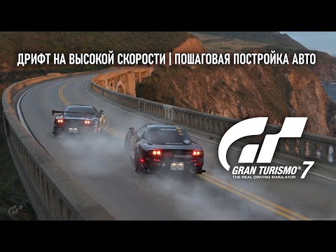 Видео: Как дрифтить в Gran Turismo 7 | 2 часть - высокоскоростной дрифт
