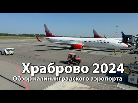 Видео: Аэропорт ХРАБРОВО Калининград (KGD) | Обзор транзита, вылета, прилёта, парковок, багаж, ручная кладь
