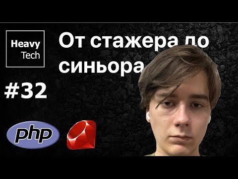 Видео: От стажера до синьора: Путь Ruby-разработчика с Даниилом Любимцевым