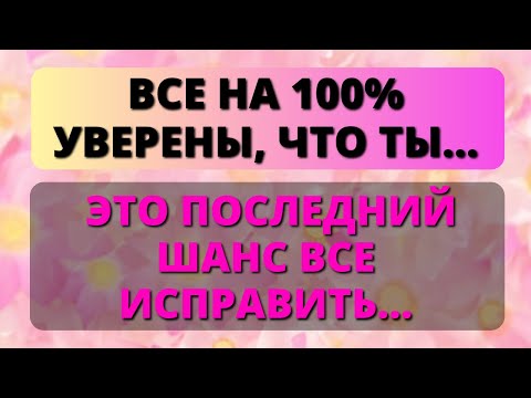 Видео: 🥺 СРОЧНО! ТВОЙ ПОСЛЕДНИЙ ШАГ УБЕДИЛ ИХ, ЧТО ТЫ НА 100%... ✨ Бог говорит ✨ Послание от ангелов
