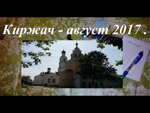 Видео: Автопутешествие в Киржач 19.08.2017 г.