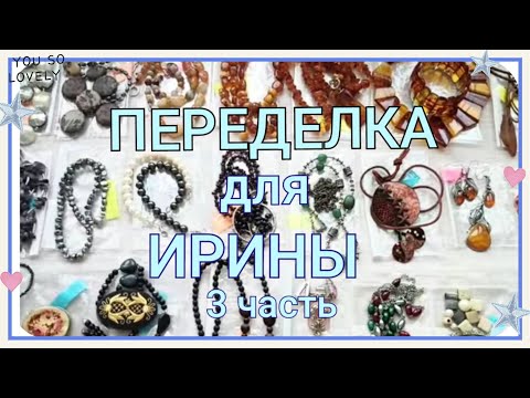 Видео: ПЕРЕДЕЛКА для Ирины из Тверской области (3 часть)