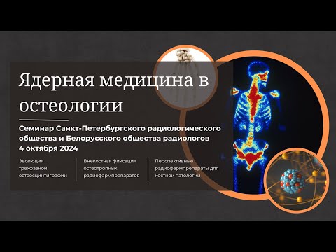 Видео: Семинар СПРО и БОР «Ядерная медицина в остеологии»