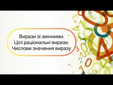 Видео: Алгебра 7 клас. №1. Вирази зі зміннимими. Цілі раціональні і рази . Числове значення виразу