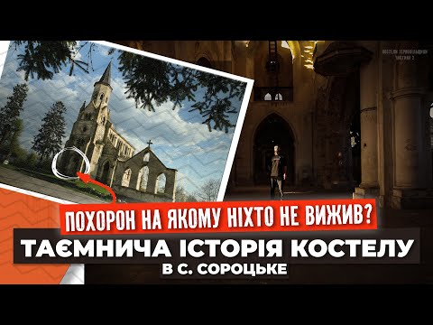 Видео: СОРОЦЬКИЙ КОСТЕЛ: РОЗСТРІЛИ ПІД ЧАС ПОХОРОНУ, ПОЖЕЖІ, ЗНИЩЕНИЙ ПАЛАЦ БАВОРОВСЬКИХ, ЗАНЕДБАНА КАПЛИЦЯ