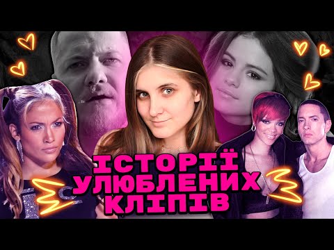 Видео: історії улюблених кліпів: Rihanna, Imagine Dragons, Eminem, Selena Gomez