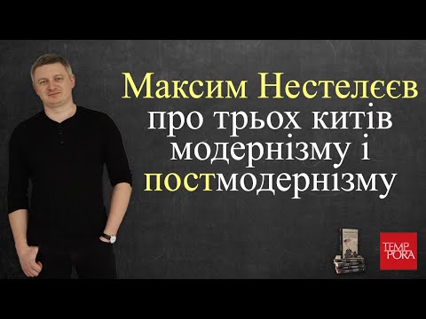 Видео: Максим Нестелєєв про трьох китів модернізму і постмодернізму
