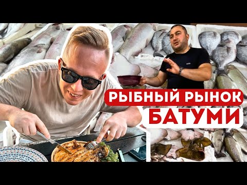 Видео: Не ожидали такого сервиса | ОБЗОР рыбного рынка в Батуми 2024