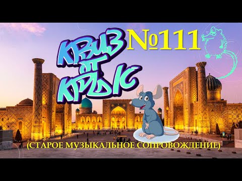 Видео: "КВИЗ от КРЫС" эпизод 111(старое звуковое сопровождение)