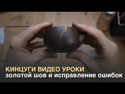 Видео: Как сделать кинцуги. Золотой шов и исправление ошибок
