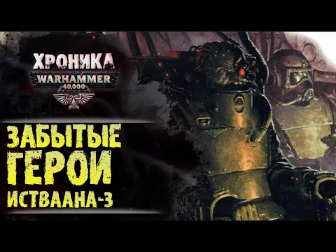 Видео: Забытые Герои Истваана-3. Кассар, Риланор, Тарвиц, Инг Мае Синг, Ангрон... Вархаммер 40000.