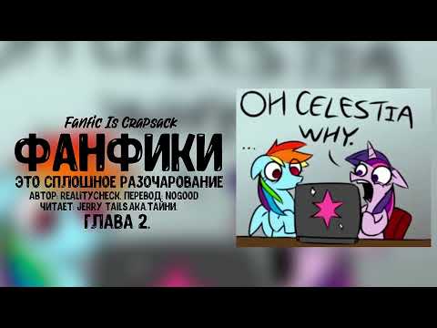 Видео: My Little Pony/Фанфик - Фанфики - это сплошное разочарование - Глава 2