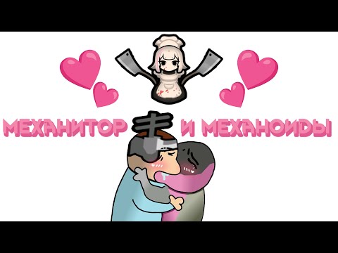 Видео: Rimworld МЕХАХАХАХАХАХАХАХАХАХАХАХАХАХАХАХАХАХАХАХАХАХАХАХАХАХАХАХАХАХАХАХАХАХАХАХАХАХАХАХАХАХАХАХАХ
