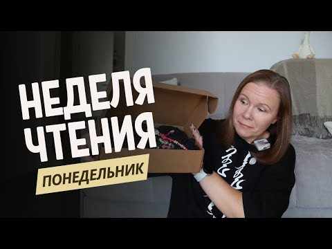 Видео: НЕДЕЛЯ ЧТЕНИЯ//День 1: читаю про Демона и Козу, открываю таинственный бокс📦