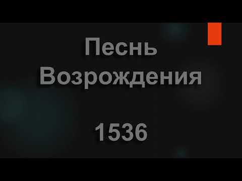Видео: №1536 Мне видны пятна на тропе кровавые | Песнь Возрождения