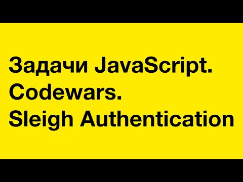 Видео: PASV: Задачи JavaScript. Codewars. Sleigh Authentication