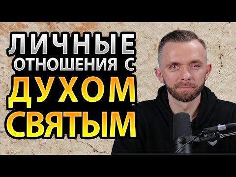 Видео: Личные Отношения с Духом Святым