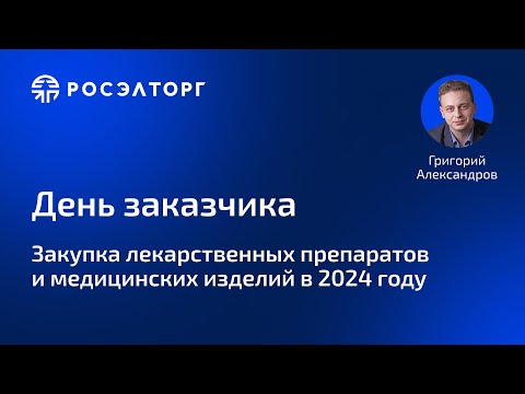Видео: День заказчика Росэлторг. Закупка лекарственных препаратов и медицинских изделий в 2024 году