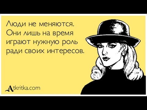 Видео: Второй шанс в отношениях (Люди не меняются?)