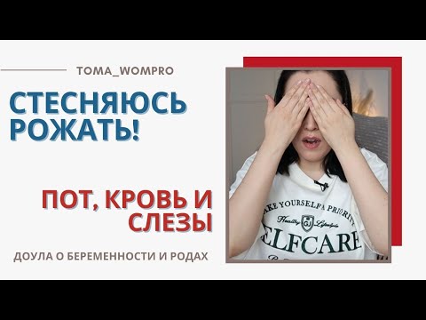 Видео: БОЮСЬ дефекации В РОДАХ(( СТЕСНЯЮСЬ РОЖАТЬ...