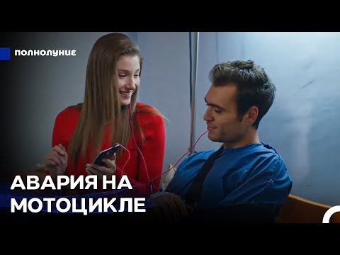 Видео: Дениз Попал В Аварию - Полнолуние