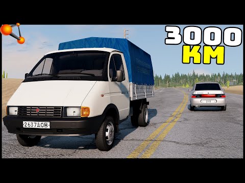 Видео: 3000 Км НА ГАЗЕЛИ! Выдержит ДОРОГУ? - BeamNg Drive