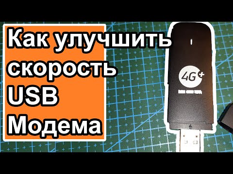 Видео: Как улучшить скорость USB модема