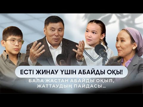 Видео: Омар Жәлел | Есті жинау үшін АБАЙДЫ оқы! |Балаға ерте жастан Абайды оқытудың пайдасы