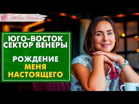 Видео: Юго-Восток - Венера: про рождение меня настоящего.