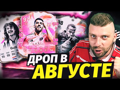 Видео: 100+ паков | FUTTIES | Что падает в августе? | #eafc25 