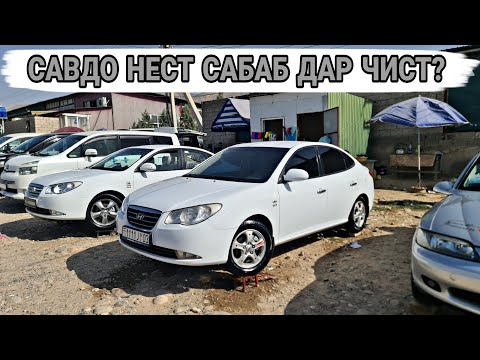 Видео: Мошинбозори Душанбе//Hyundai Avante/HUNDAI AVANTE/KIA K5/OPEL astra G/Opel Vectra B/Opel astra H