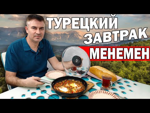 Видео: ЗДОРОВЫЙ ТУРЕЦКИЙ ЗАВТРАК - МЕНЕМЕН/ Настоящая турецкая кухня/ Муж турок готовит/ Анталия