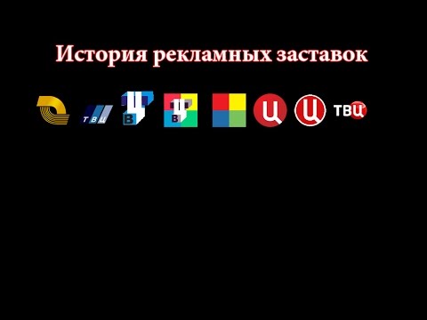 Видео: История заставок выпуск №36 рекламные заставки "ТВ Центр"