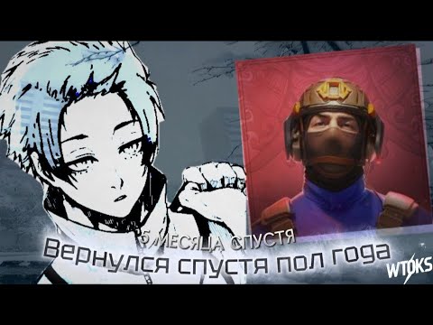 Видео: ВЕРНУЛСЯ В ИГРУ СПУСТЯ ПОЛ ГОДА🤔??//МОЙ ПЕРВЫЙ ПРАК ЗА ПОЛ ГОДА☠️//СЫГРАЛ ПРАК С КОМАНДОЙ WTOKS