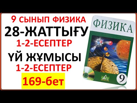 Видео: 9 сынып физика 28-жаттығу 169-бет сынып және үй жұмысы толық жауаптары | 9 сынып физика 28-жаттығу