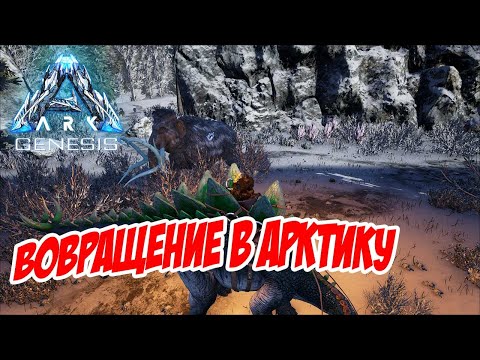 Видео: И снова холодная Арктика...  - ARK Genesis (Локальный сервер) #09