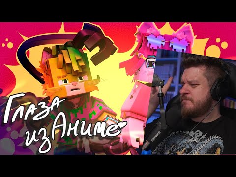 Видео: Реакция на WICSUR/БИСКАС - Глаза из аниме (Премьера клипа 2024)