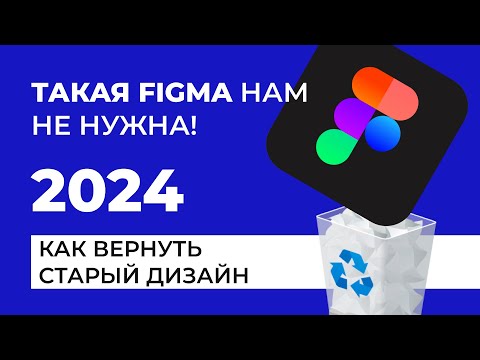 Видео: Худшее Обновление Figma 2024. Как Вернуть старую Фигму? Тренды важнее Удобства | Дизайн-секреты