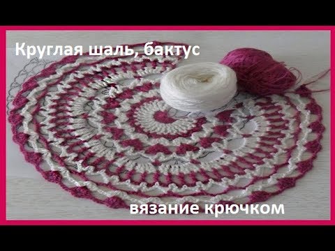 Видео: Круглая шаль ,бактус ,вязание крючком, crochet shawl (шаль № 119)