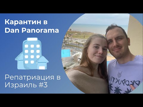 Видео: Коронаотель Dan Panorama | Карантин в Тель-Авиве | Репатриация в Израиль 2022