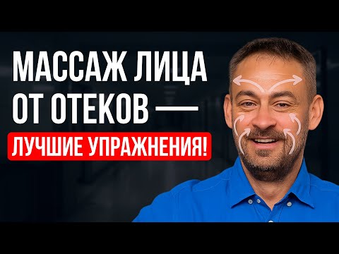 Видео: Лимфатический массаж лица от отеков – лучшие упражнения для красивого овала лица и скул!