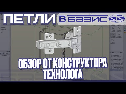 Видео: Фурнитура в Базис Мебельщик. Учимся работать с петлями. Обзор для НОВИЧКОВ.
