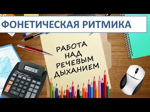 Видео: Фонетическая ритмика. Часть 4. Работа над речевым дыханием