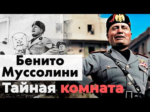 Видео: Бенито Муссолини. Почему итальянцы сегодня восхищаются этим диктатором