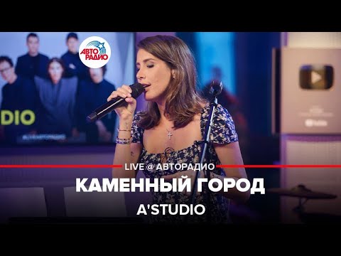 Видео: A'Studio - Каменный Город (LIVE @ Авторадио)