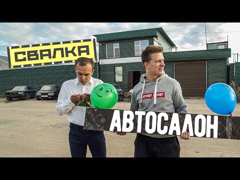 Видео: Открыли автосалон на свалке