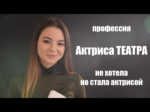 Видео: Профессия Актриса Театра - ритуалы, забавные случаи, совет начинающим актёрам, сколько?